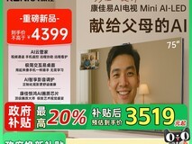 康佳75G10 75英寸Mini AI-LED电视288Hz高刷智能语音钜惠价3519元