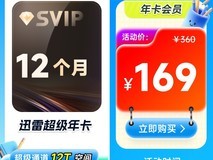 迅雷超级会员年卡限时特惠169元