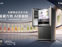 卡萨帝AI之眼冰箱将上市，夯实高端TOP1地位