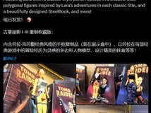 古墓丽影复刻版收藏版手办质量翻车引众怒