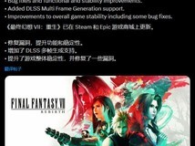 最终幻想7:重生上线新更新,支持DLSS 4并优化稳定性