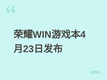 荣耀WIN游戏本4月23日发布,首发RTX 5060/5070,成三角洲联赛指定用机