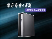 高性能硬件+AI双重提效 攀升商睿4商用台式机评测