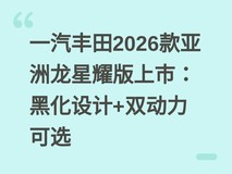 一汽丰田2026款亚洲龙星耀版上市:黑化设计+双动力可选