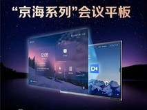 聚焦会议核心需求,京海系列会议平板以实力赢得用户认可