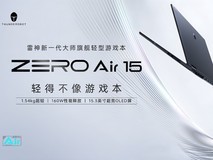 1.54kg重量承载160W双满功耗,新一代轻型游戏本雷神ZERO Air 15 预售开启