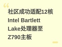 社区成功适配12核Intel Bartlett Lake处理器至Z790主板