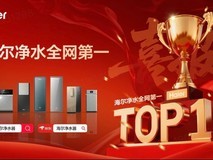 3月战报发布:海尔净水销量全网第一
