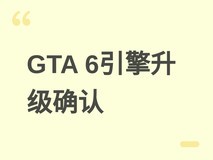 GTA 6引擎深度升级确认,存档传言辟谣,2026年11月19日双平台发售