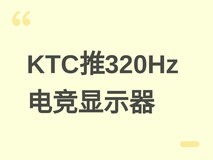 KTC发布24.5英寸320Hz电竞显示器大师25M3,2K Fast IPS+100% sRGB