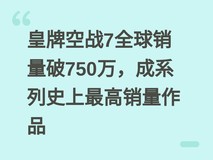 皇牌空战7全球销量破750万,成系列史上最高销量作品