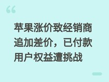 苹果涨价致经销商追加差价,已付款用户权益遭挑战