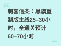 刺客信条:黑旗重制版主线25–30小时,全通关预计60–70小时
