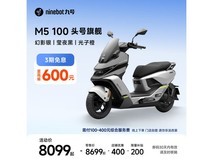 九号M5 100电动摩托车京东优惠仅8199元