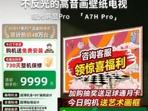 创维A7H Pro 85英寸电视直降6000
