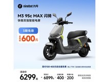 九号M3 95c MAX闪骑电动摩托限时特惠