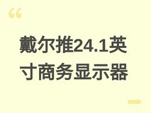 戴尔发布P2426商务显示器:24.1英寸100Hz IPS屏,支持KVM与USB-C一线通