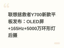 联想拯救者Y700新款平板发布:OLED屏+165Hz+5000万环形灯后摄
