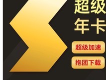 迅雷SVIP 30个月套餐限时抢