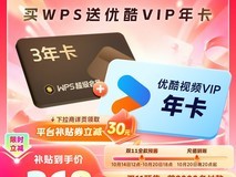 WPS超级会员3年赠1年优酷会员仅268