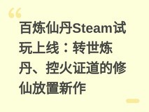 百炼仙丹Steam试玩上线:转世炼丹、控火证道的修仙放置新作