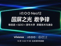 iQOO屏幕技术沟通会 联手维信诺、清华大学打造「国屏之光」