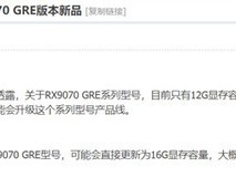 AMD RX 9070 GRE显卡升级至16GB显存,九月发布