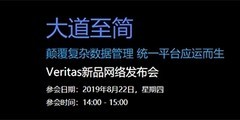 Veritas新品网络发布会