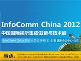 InfoComm China 2012й豸뼼չ
