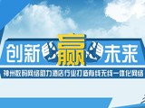 创新赢未来——神州数码网络助力酒店行业打造有线无线一体化网络