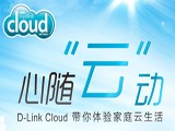 心随“云”动 D-Link Cloud带你体验家庭云生活