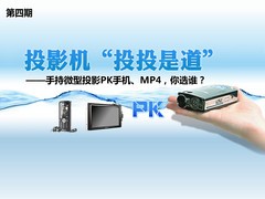 ͶͶǵ-ֳ΢ͶӰPKֻMP4ѡ˭