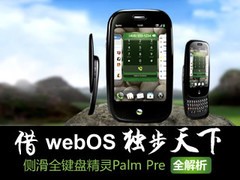 借webOS独步天下 全键盘智能精灵Palm Pre全解析
