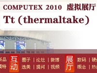 【computex 2010】2010台北国际电脑展-Tt(thermaltake)虚拟展厅