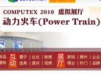 computex 20102010̨ʵչ-(Power Train)չ