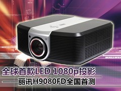 ǫ̈̄LED 1080pͶӰ ѶH9080FD Ԥ 