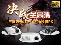 սȫ Ԫ1080pͶӰPK