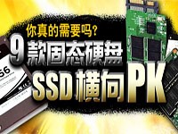 你真的需要吗？9款固态硬盘SSD横向PK