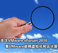 VMware vForum 2010 ⻯Ƽʢnews
