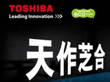 Toshiba TV naked eye 3D new product and global strategy conference