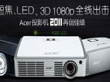 ̽LED3D 1080p ȫ߳ AcerͶӰ2011ٴѼ