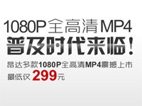 1080P全高清MP4普及时代来临！