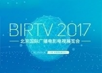 BIRTV2017 ʹ㲥Ӱչ