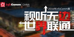 ޱ ͨ--infoComm CHINA 2016רⱨ