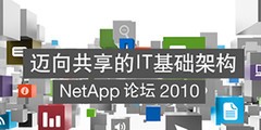 “迈向共享的IT基础架构”NetApp 2010论坛——zol企业存储频道 