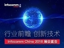 ҵǰհ¼ Infocomm China 2018չֱ