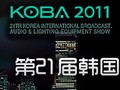 KOBA2011:韩国国际广播、音响、灯光设备展览会