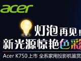 ټ¹Դɫ Acer K750 ȫϵͶӰ