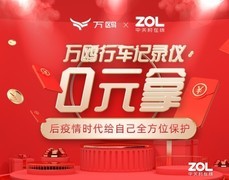 199元抢万鸥1080P行车记录仪 还有机会0元带走