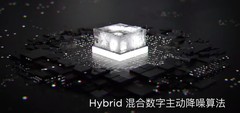 降噪耳机技术的革命：Hybird时代已经到来